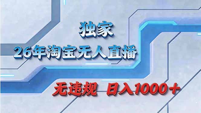 拒绝死工资！淘宝无人直播，让你睡觉都在进账-副业网资源站