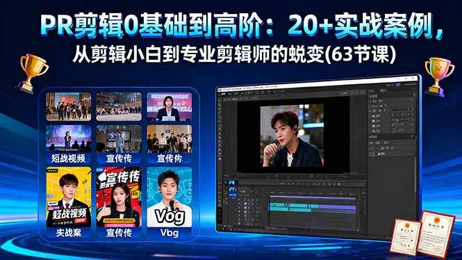 PR剪辑0基础到高阶：20+实战案例，从剪辑小白到专业剪辑师的蜕变(63节课-副业网资源站