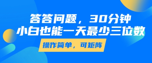 答答问题，30分钟，小白也能一天最少也有三位数，操作简单-副业网资源站