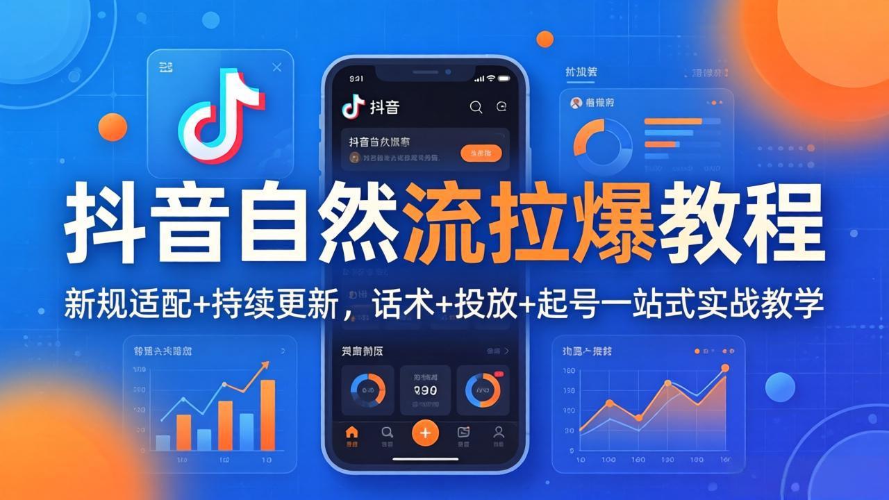 抖音自然流拉爆教程：新规适配+持续更新，话术+投放+起号一站式实战教学(更新26年4月27-副业网资源站