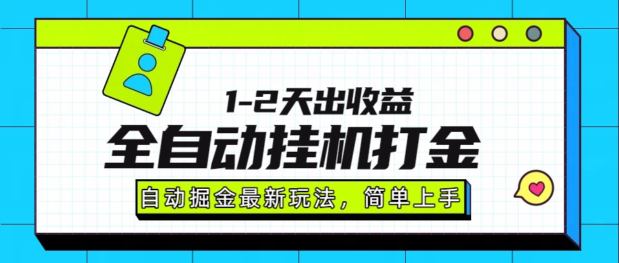 最新全自动打金玩法单日收益1000-2000-副业网资源站