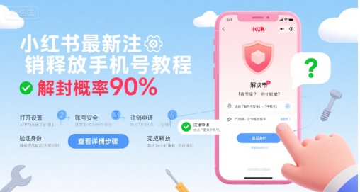 小红书最新注销释放手机号教程，解封概率90%-副业网资源站