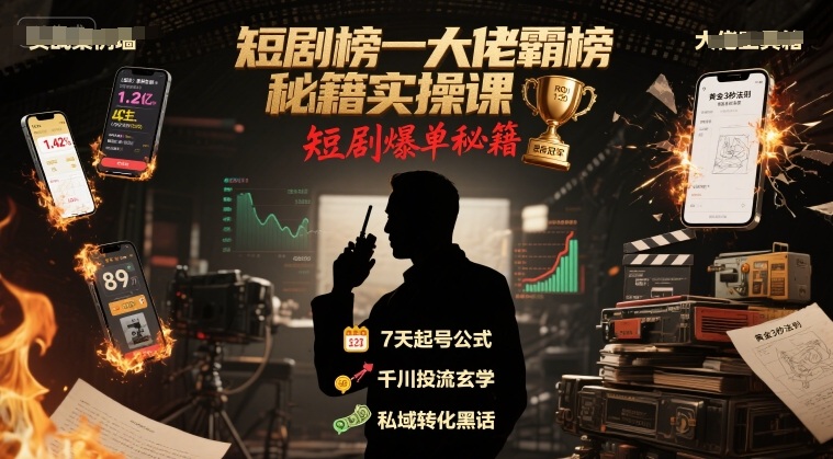 短剧榜一大佬霸榜秘籍实操课，短剧爆单秘籍-副业网资源站