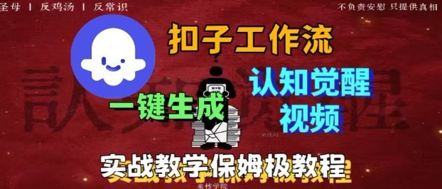 Coze扣子工作流一键生成爆火的火柴人认知觉醒人间清醒视频教程，0基础小白轻松学会搭建-副业网资源站