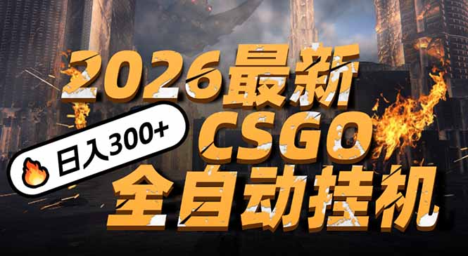 2026开年王炸，CSGO最新挂机玩法，小白一台手机即可操作，日入500+，颠覆传统搬砖-副业网资源站
