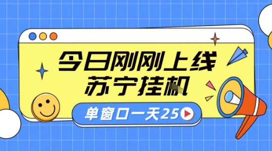 苏宁全自动采集挂G项目 稳定可批量 单窗口收益30+ 附教程【揭秘】-副业网资源站