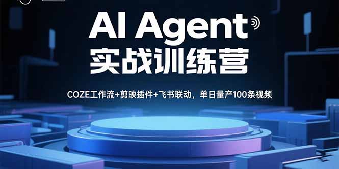 AI Agent实战训练营，COZE工作流+剪映插件+飞书联动，单日量产100条视频-副业网资源站