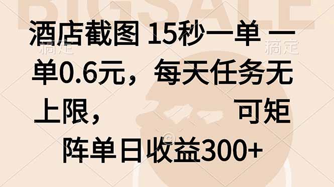 酒店截图 15秒一单 一单0.6元，每天任务无上限，可矩阵单日收益300+-副业网资源站