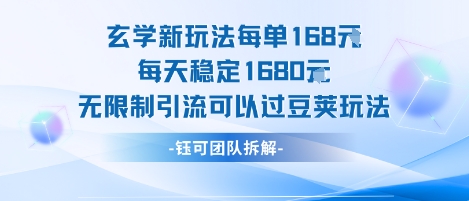 玄学新玩法每单168米每天稳定1680无限制引流可以过豆荚玩法-副业网资源站