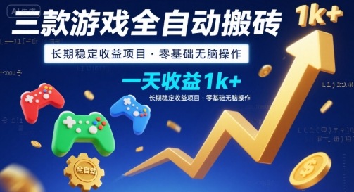 三款游戏全自动搬砖，一天收益1k+，长期稳定收益项目，零基础无脑操作【揭秘】-副业网资源站