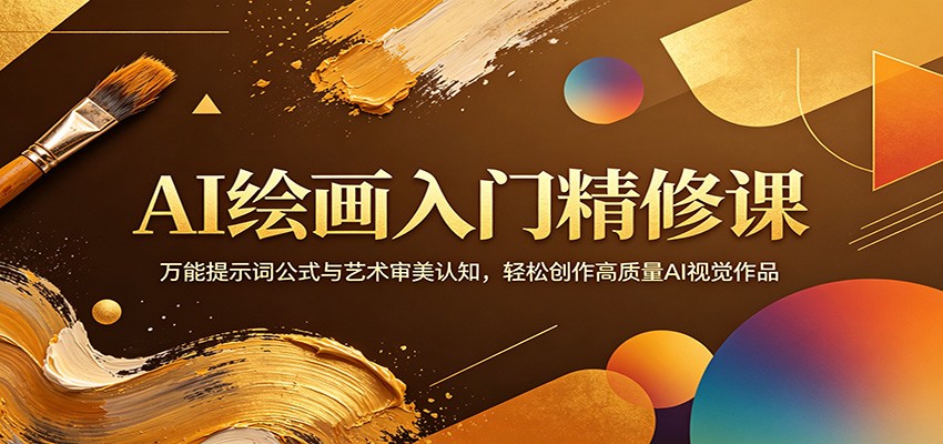 AI绘画入门精修课：万能提示词公式与艺术审美认知，轻松创作高质量AI视觉作品-副业网资源站
