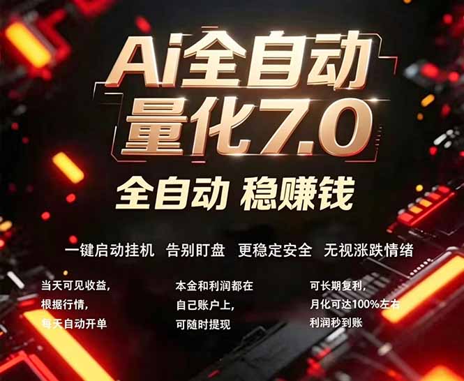 全新AI量化交易助手7.0，新手也能轻松上手！ 24小时自动运行，日入1000+-副业网资源站