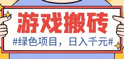 最新绿色全自动游戏搬砖项目，日入1k，收益稳定新手可做，无脑操作有手就行【揭秘】-副业网资源站