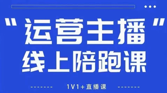 猴帝1600线上课，拉爆自然流，做懂流量的主播，新规政策下，自然流破圈攻略【更新8月】-副业网资源站