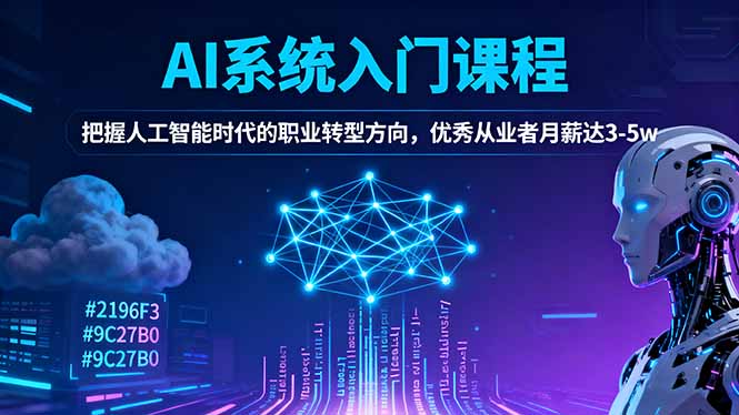 AI系统入门课程，把握人工智能时代的职业转型方向，优秀从业者月薪达3-5w-副业网资源站