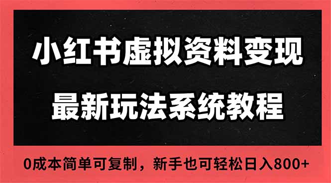 2025小红书虚拟资料最新开店运营教程，搜索流变现玩法，一人多店0成本…-副业网资源站
