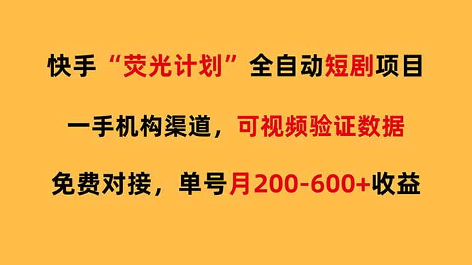 快手荧光短剧，全自动代发，免费项目单号月200-600收益-副业网资源站