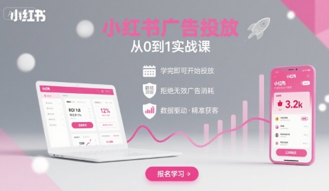 小红书广告投放从0到1的实战课，学完即可开始投放，拒绝无效广告消耗-副业网资源站