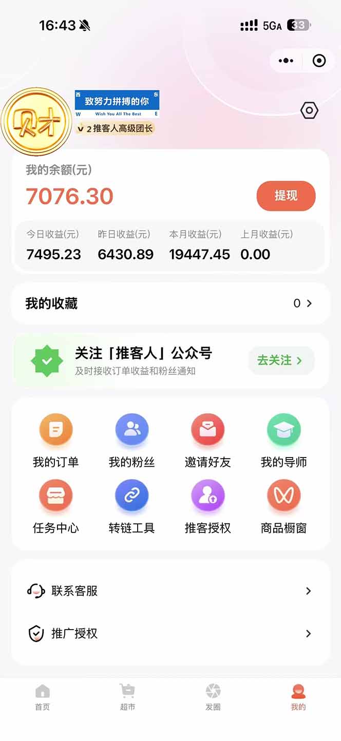 图片[1]-日入7500的微信推客，首批红利，自用省钱、分享赚钱，0门槛小白闭眼冲！-副业网资源站