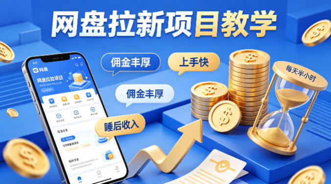 项小推网盘拉新项目教学，佣金丰厚，上手快，每天半小时，打造你的“睡后”收入-副业网资源站