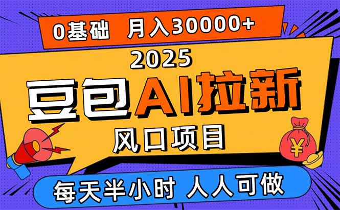 2025豆包AI拉新风口项目，0粉0基础月入3W+，新手小白轻松学会-副业网资源站