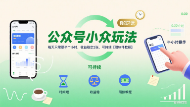 公众号小众玩法，每天只需要半个小时，收益稳定2张，可持续【附软件教程】-副业网资源站