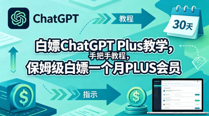 白嫖ChatGPT Plus教学，手把手教程，保姆级白嫖一个月PLUS会员-副业网资源站