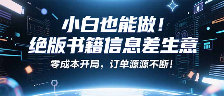 小红书冷门项目：一本绝版书，轻松赚99元，月入2W＋不是梦！-副业网资源站