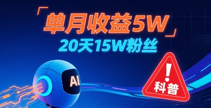 单月收益5W，20天15W粉丝，AI做儿童防拐科普视频，互动超高-副业网资源站