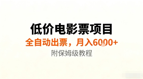低价电影票项目，全自动出票，月入6k+，附保姆级教程【揭秘】-副业网资源站