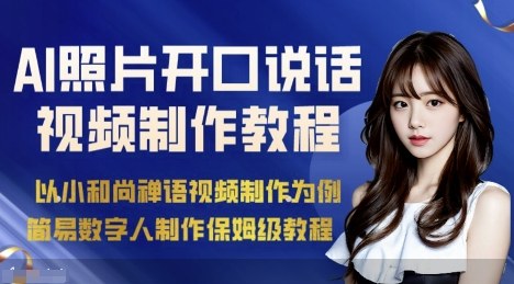 AI绘画照片开口说话视频制作保姆级教程(简易数字人制作教程)-副业网资源站