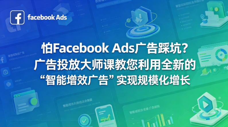 怕Facebook Ads广告踩坑？广告投放大师课教您利用全新的“智能增效广告”实现规模化增长【原创双语字幕】-副业网资源站