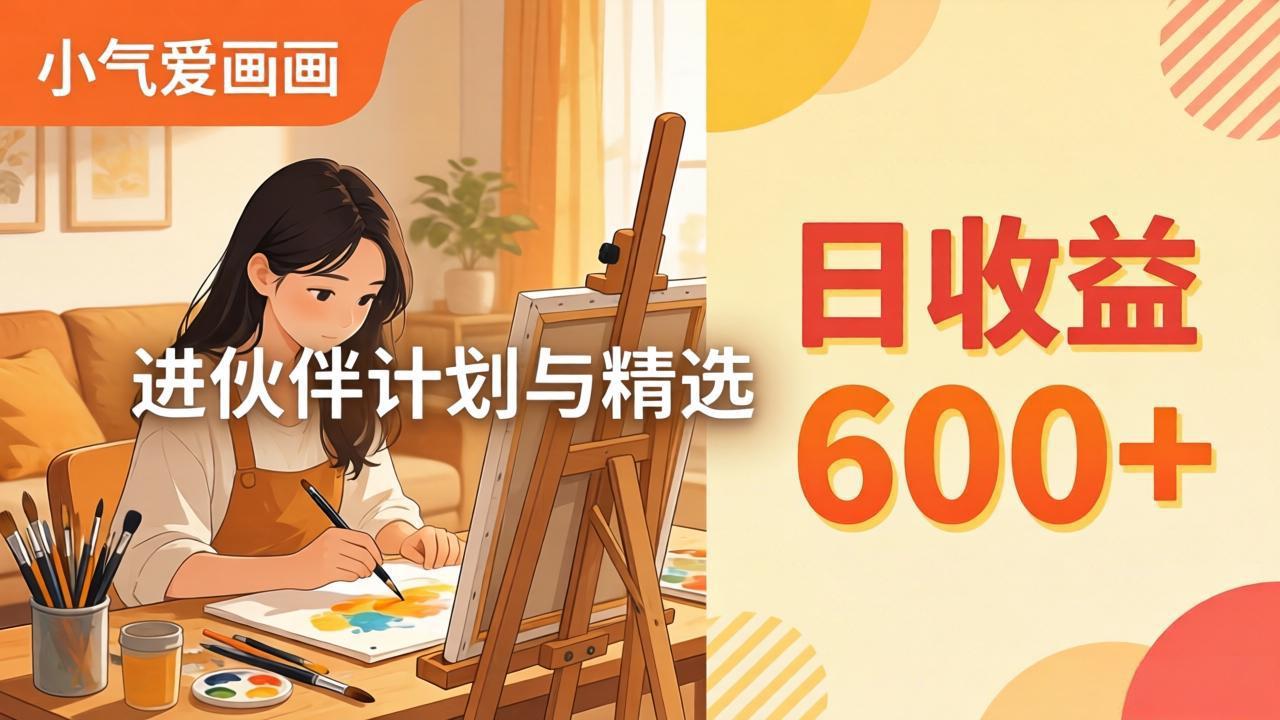 AI绘画视频变现课-更新教学：小气爱画画，作品制作简单日收益600+，进伙伴计划与精选-副业网资源站