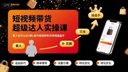 短视频带货超级达人实操课，素人也可以从0到1成为短视频带货领域操盘手-副业网资源站