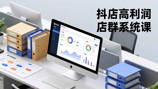 抖店高利润店群系统课，店群搭建、选品策略、运营管控，构建标准体系，矩阵月入20万+-副业网资源站