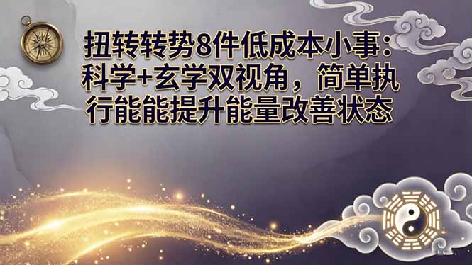 某付费文章：扭转运势8件低成本小事：科学+玄学双视角，简单执行就能提升能量改善状态-副业网资源站