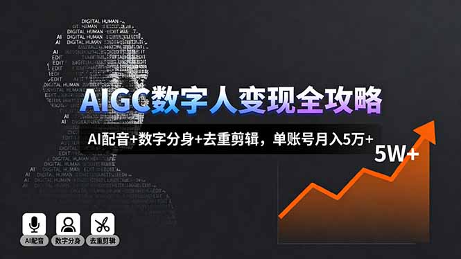 AIGC数字人变现全攻略，AI配音+数字分身+去重剪辑，单账号月入5万+-副业网资源站