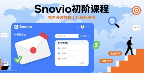 Snovio初阶课程，客户开发技能，外贸开发信-副业网资源站