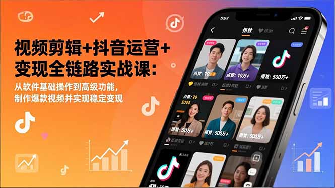 视频剪辑+抖音运营+变现全链路实战课：从软件基础操作到高级功能，制作爆款视频并实现稳定变现-副业网资源站