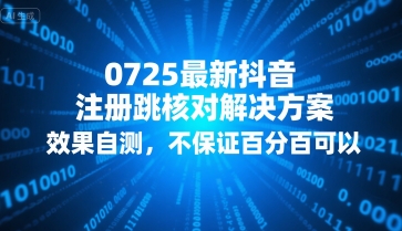 0725最新抖音注册跳核对解决方案，效果自测，不保证百分百可以-副业网资源站