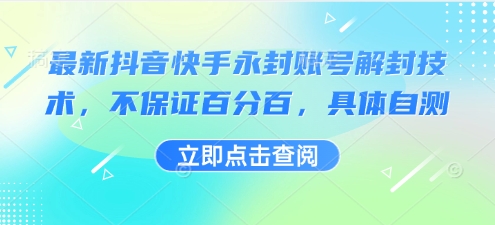 最新抖音快手永封账号解封技术，不保证百分百，具体自测-副业网资源站