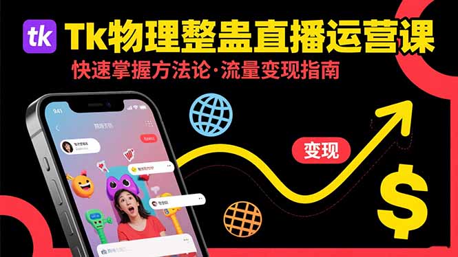 Tk物理整蛊直播跨境运营：快速掌握整蛊类直播的运营方法论，实现流量变现-副业网资源站