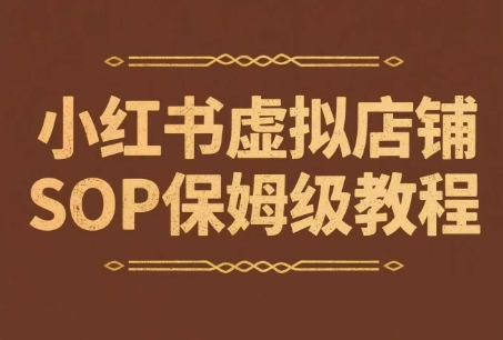 小红书虚拟店铺SOP保姆级教程，通过在小红书开店卖学科类资料变现(更新)-副业网资源站
