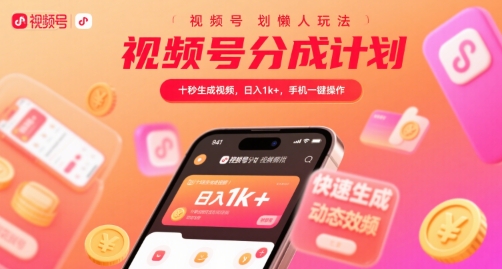 视频号分成计划懒人玩法，十秒生成视频，日入1k+，手机一键操作【揭秘】-副业网资源站