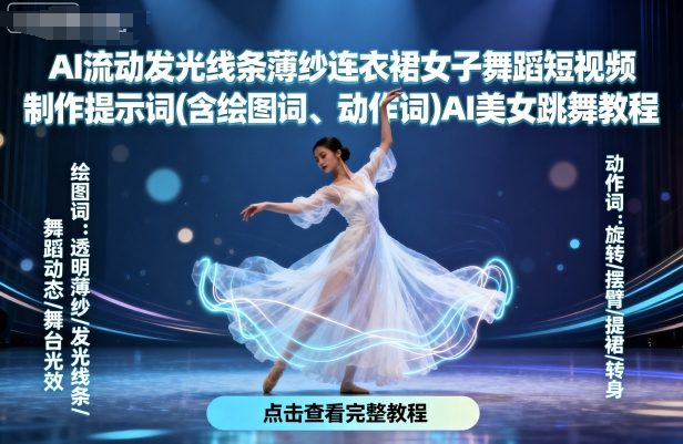 AI流动发光线条薄纱连衣裙女子舞蹈短视频制作提示词(含绘图词、动作词)AI美女跳舞教程-副业网资源站