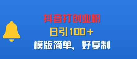 抖音打创业粉，日引100＋，模版简单，好复制-副业网资源站