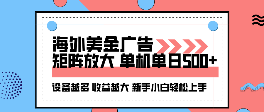 海外美金广告全自动挂机，单机单日500+可矩阵放大设备越多收益越大，新…-副业网资源站