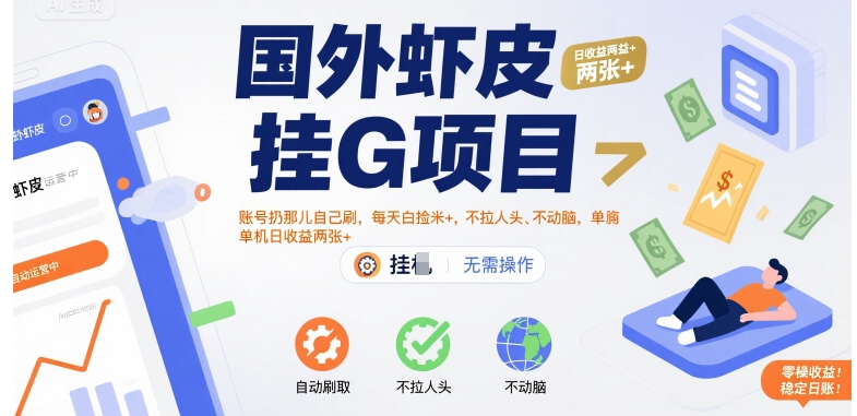 国外虾皮挂G项目：账号扔那儿自己刷，每天白捡米+，不拉人头、不动脑，单机日收益两张+【揭秘】-副业网资源站