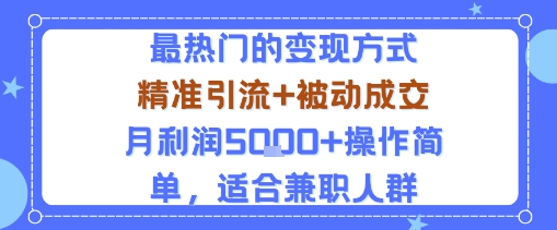 小众赛道玩法：当下最热门的变现方式，精准引流+被动成交月利润5k+操作简单，适合兼职人群-副业网资源站