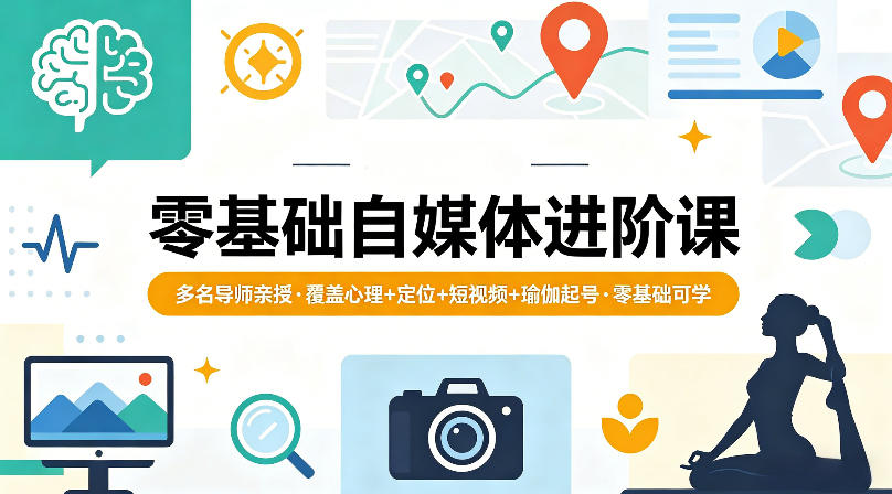 零基础自媒体进阶课，多名导师亲授，覆盖心理+定位+短视频+瑜伽起号，零基础可学-副业网资源站